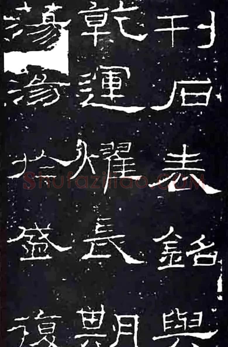 隶书楷模《礼器碑》汉隶第一 | 书法碑帖