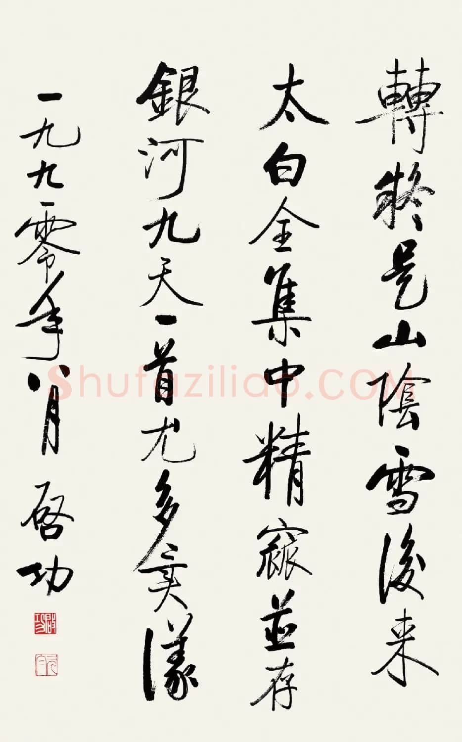 启功行书《太白诗集精选》 | 书法作品精选