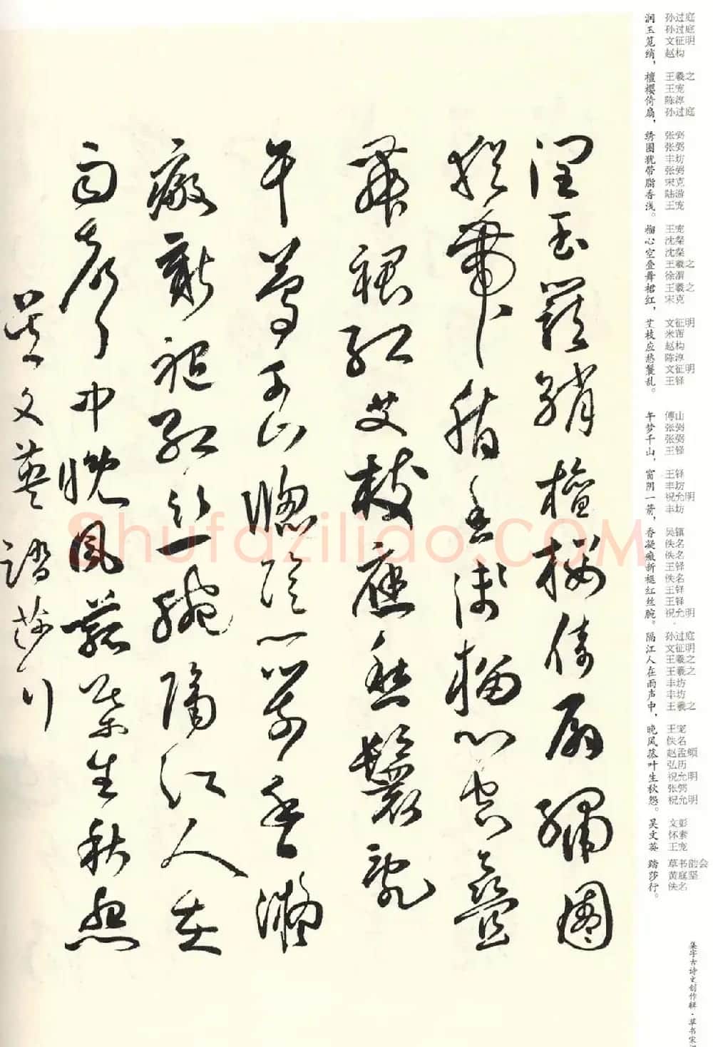 历代书法名家草书集字帖欣赏《草书宋词》 | 毛笔草书字帖