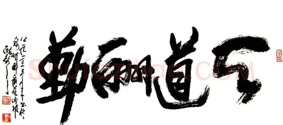 龙连航书法行草榜书作品 | 书法作品鉴赏