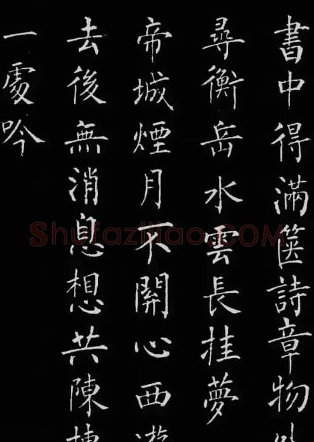 柳公权楷书刻本《归林诗碑》 | 书法名家作品鉴赏