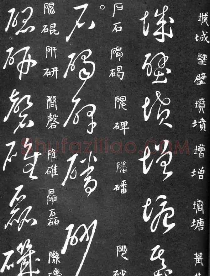 王羲之家藏原本《草书要领》 | 软笔草书字帖