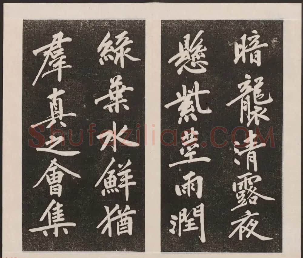 刘园集帖第三卷《宋贤四十五种》丙本 | 书法碑帖