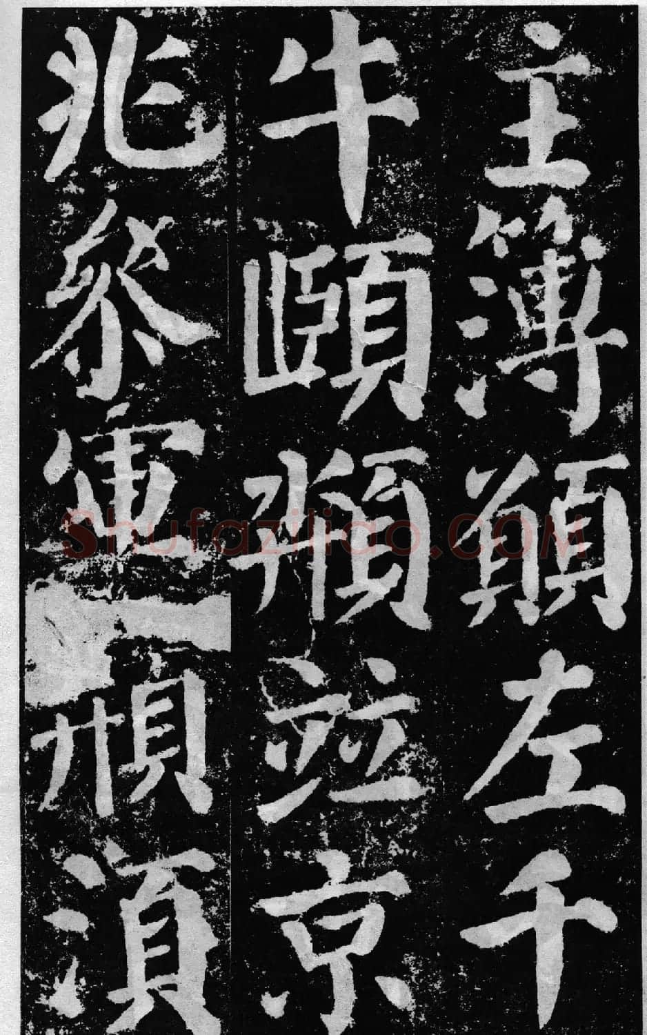 颜真卿60岁楷书《颜勤礼碑》 | 书法名家作品鉴赏