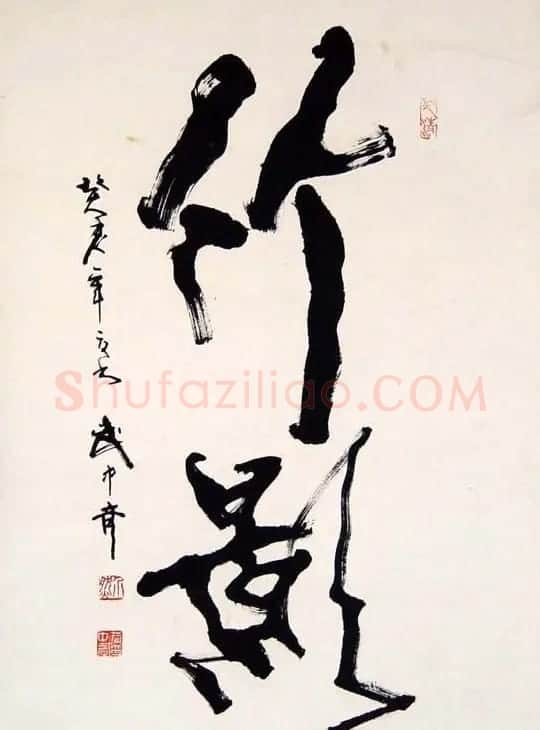 武中奇毛笔书法作品展示专辑 | 毛笔书法作品