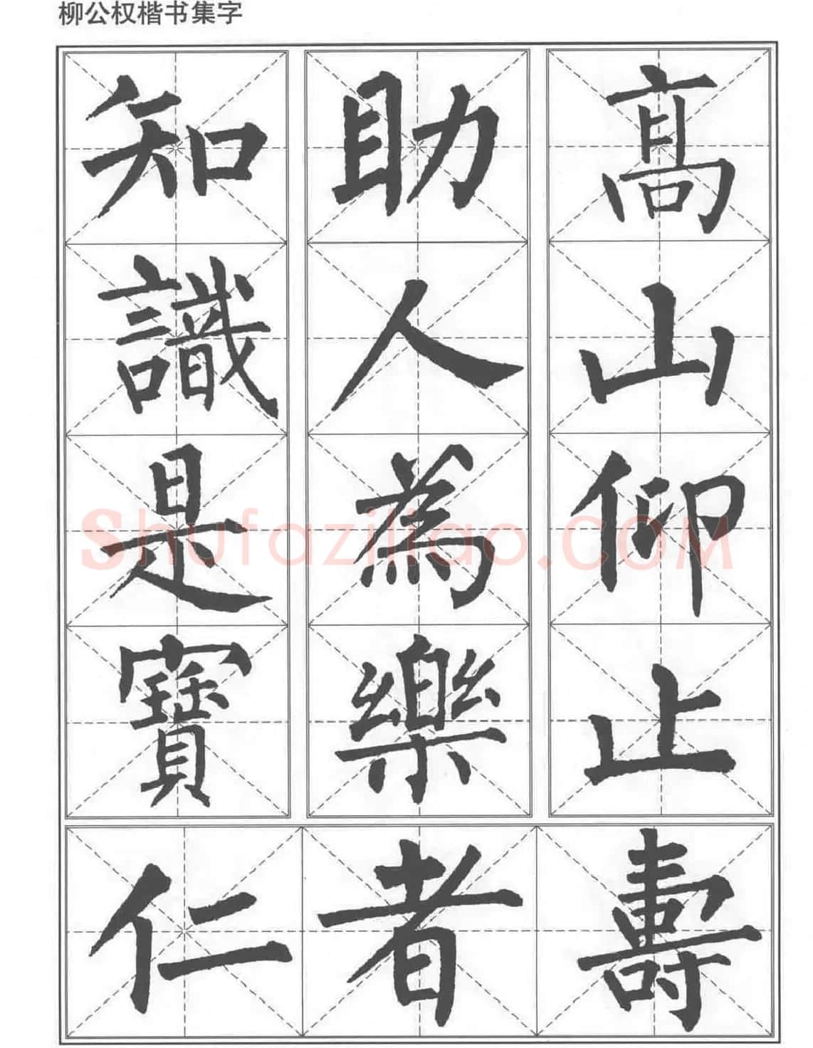 书法教程《柳公权楷书习字帖》 | 毛笔楷书字帖