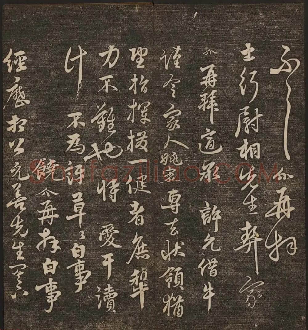 文徵明辑《停云馆帖》元名人书卷第九 | 书法碑帖