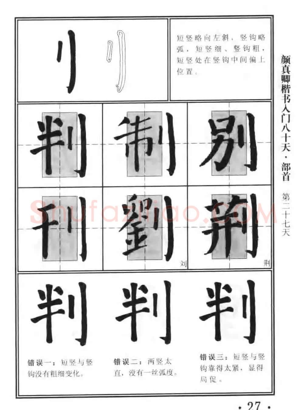 书法教程字帖《颜真卿楷书入门80天》 | 软笔楷书字帖