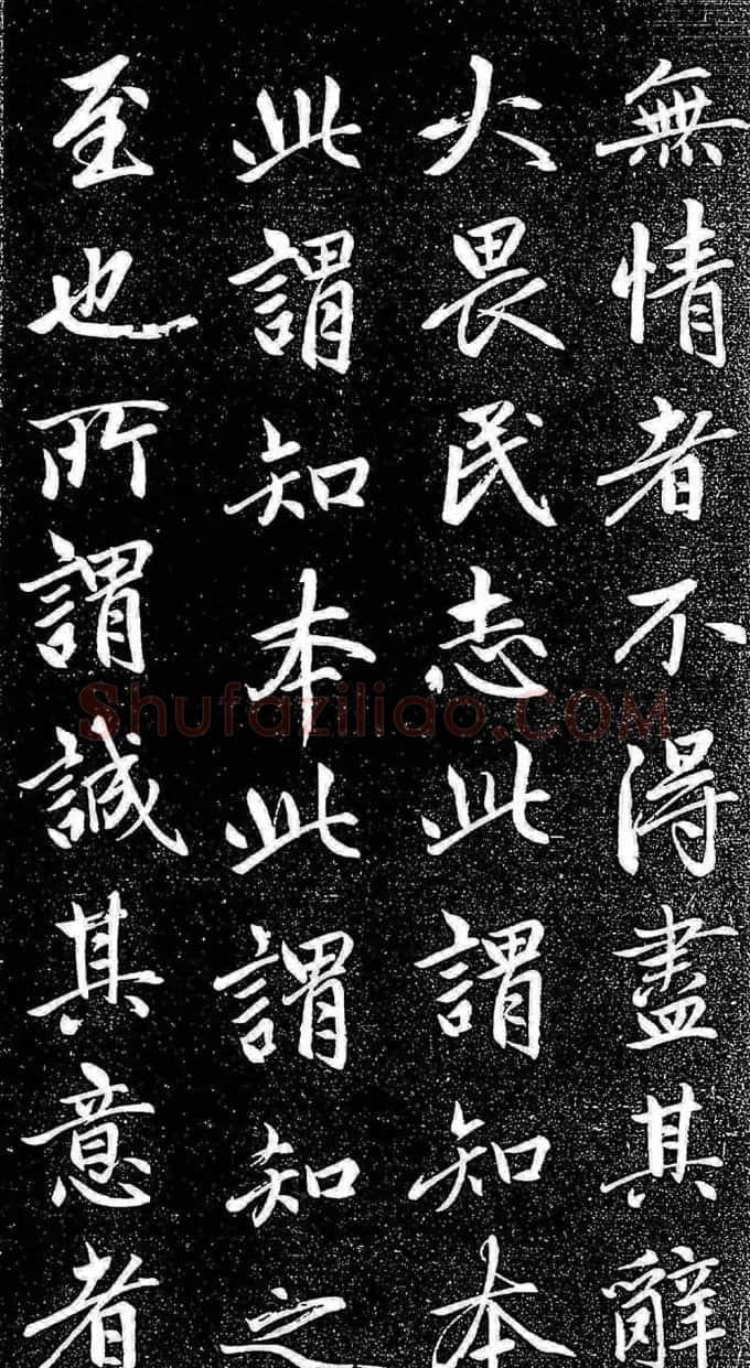 赵孟頫行楷字帖《松雪斋法书-大学》 | 软笔行书字帖
