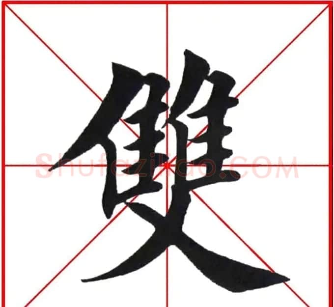 第八届欧楷命题联展28范字 | 毛笔楷书字帖