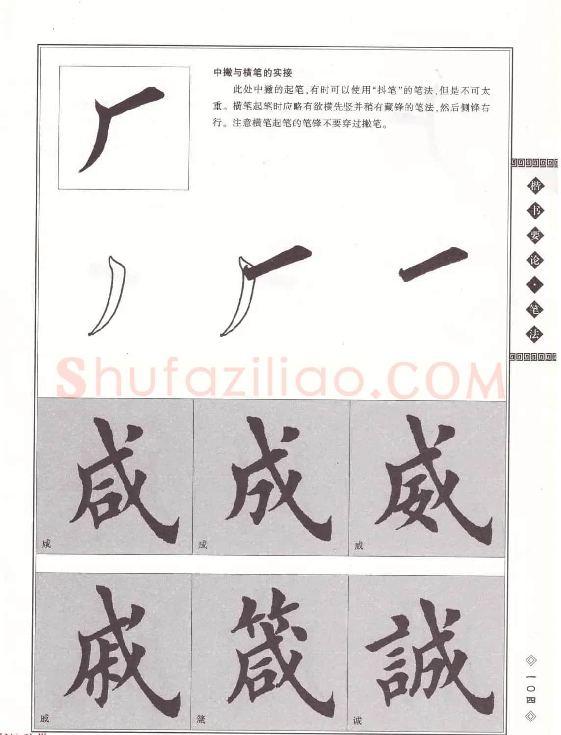 田英章书法专业教程《楷书要论－笔法》修订版 | 软笔楷书字帖