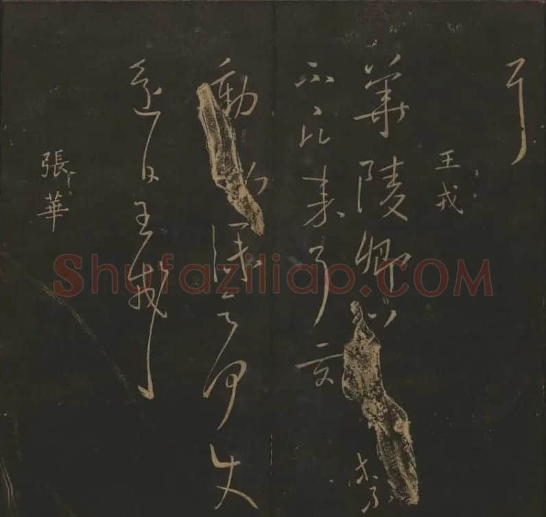 明代陈瓛集帖《玉烟堂法帖》第二册 | 书法碑帖