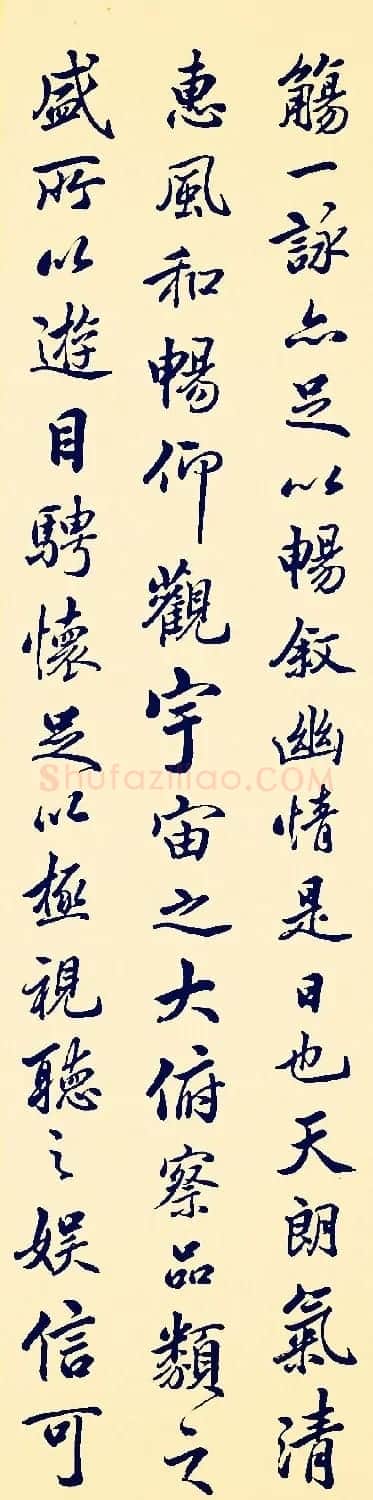 清代姚孟起行书节临兰亭序 | 兰亭集序