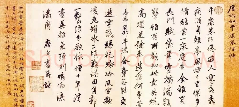唐寅行书横幅欣赏《唐六如平康卷陌帖》 | 书法长卷