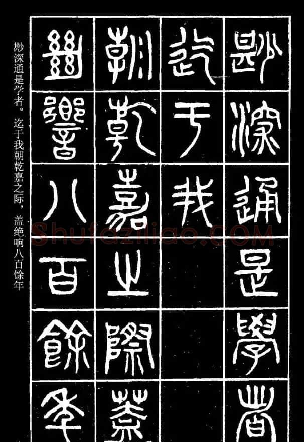 篆书字帖杨沂孙《在昔篇》 | 软笔篆书字帖