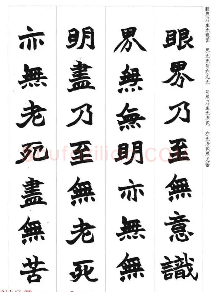 赵之谦魏楷书法集字《心经》 | 书法心经全文
