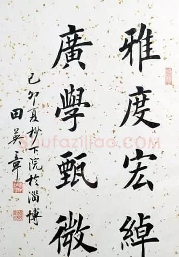 田英章毛笔书法作品欣赏 | 书法作品欣赏