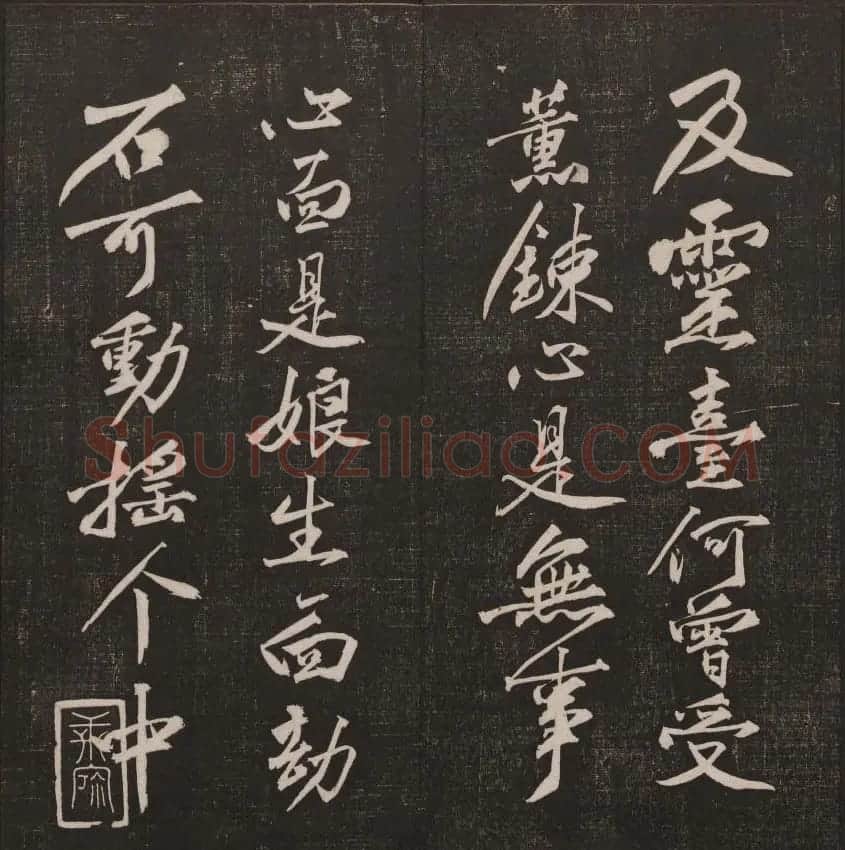 行书懒残和尚歌《经训堂法书》卷四 | 书法碑帖