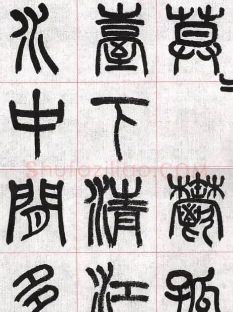 言恭达篆书唐宋词九首方格毛笔字帖 | 毛笔篆书字帖