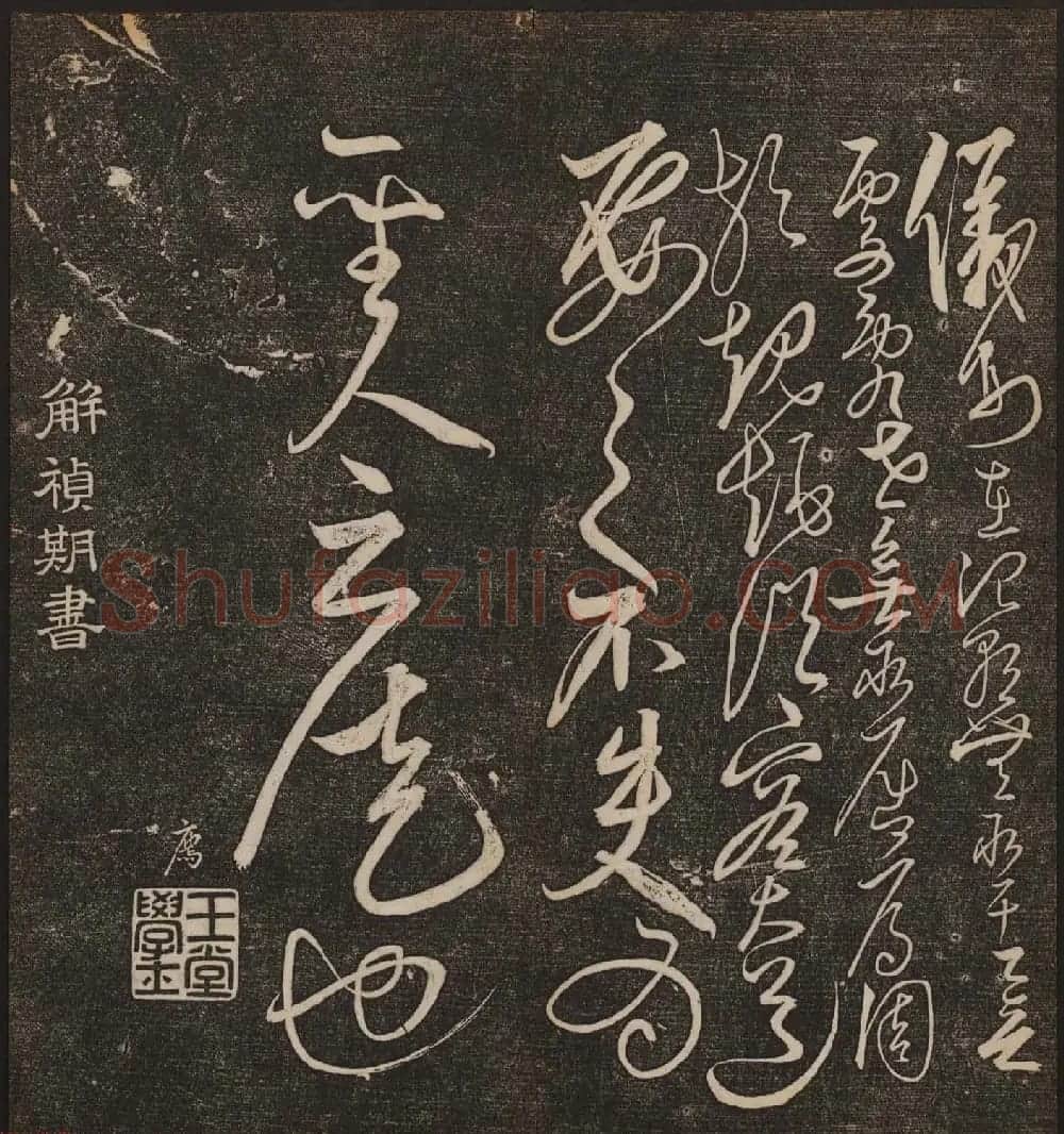 文徵明辑书法碑帖《停云馆帖》卷第十 | 书法碑帖