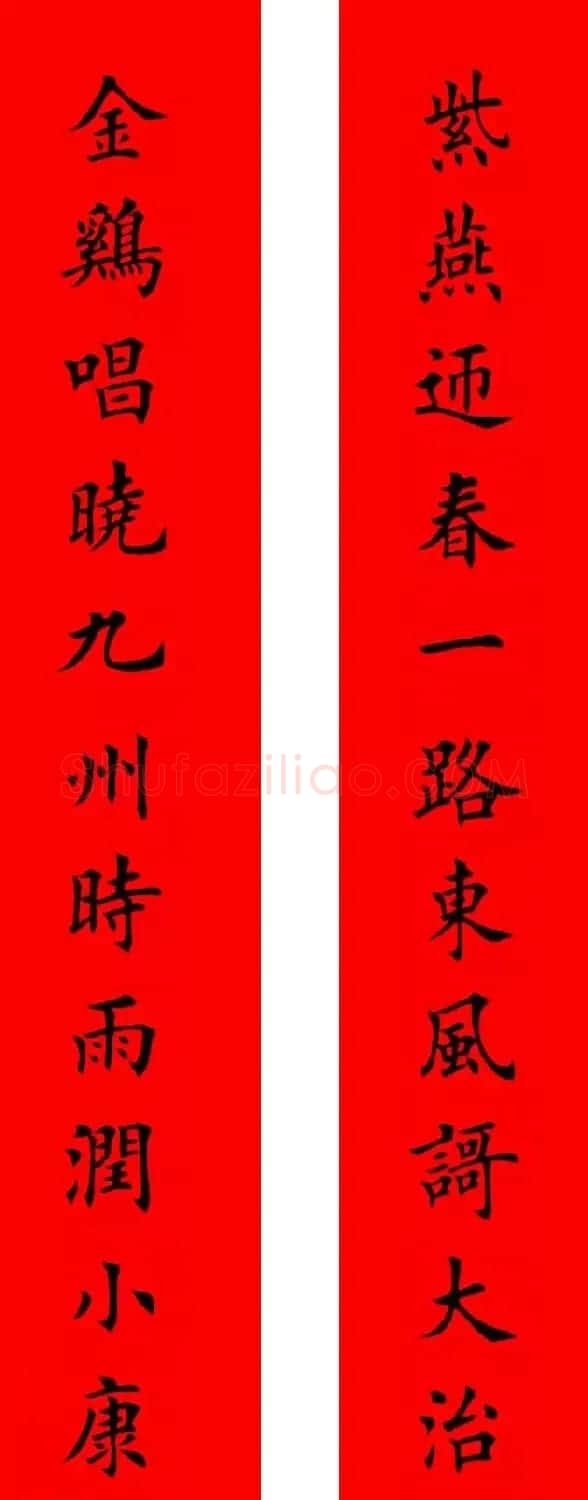 鸡年春联32副书法集字版有横批 | 书法名家作品欣赏