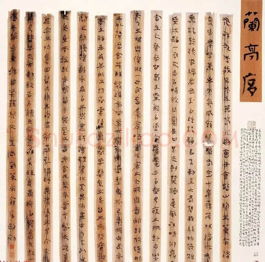 周剑初临兰亭序书法作品三幅 | 兰亭集序