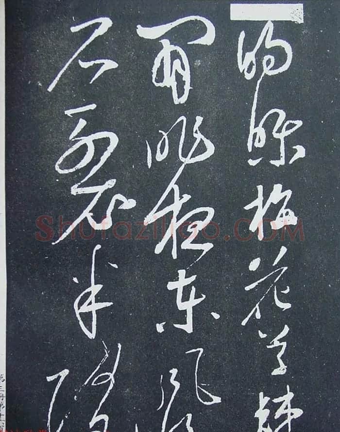 《宋拓西楼苏帖东坡书髓》第三册匋斋旧藏本 | 软笔书法作品
