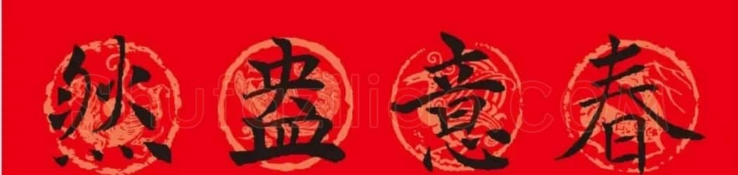 褚遂良楷书集字春联 | 书法名家作品鉴赏