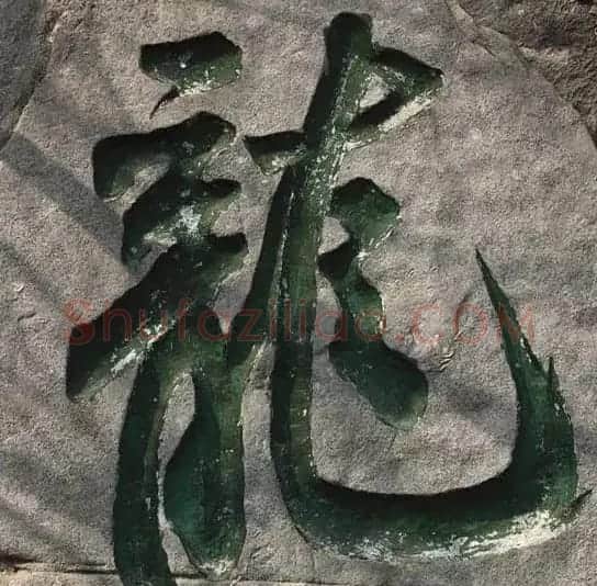 龙字书法写法大全 | 书法名家作品欣赏