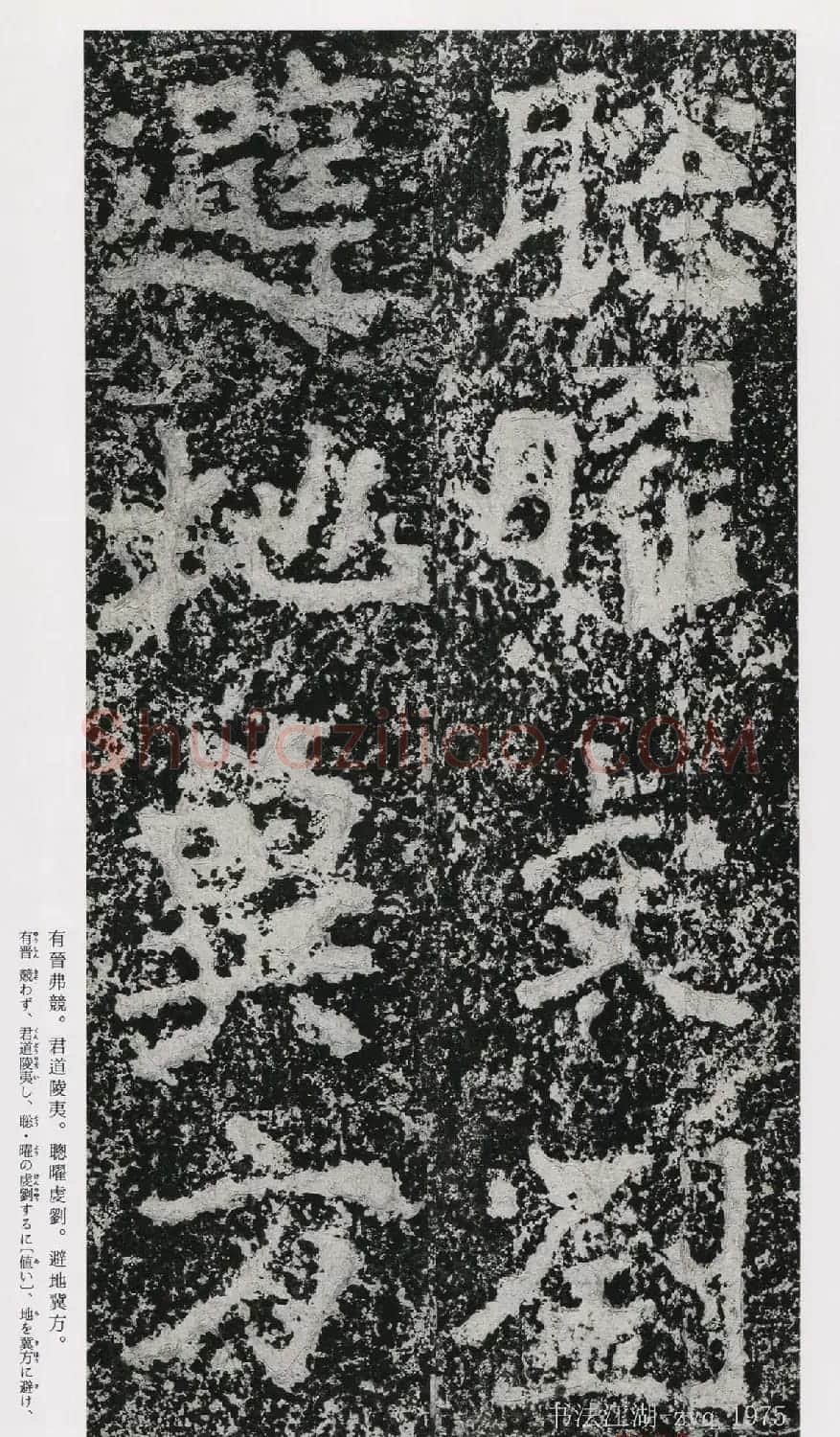 北魏郑道昭楷书《郑羲下碑》二玄社版 | 书法碑帖