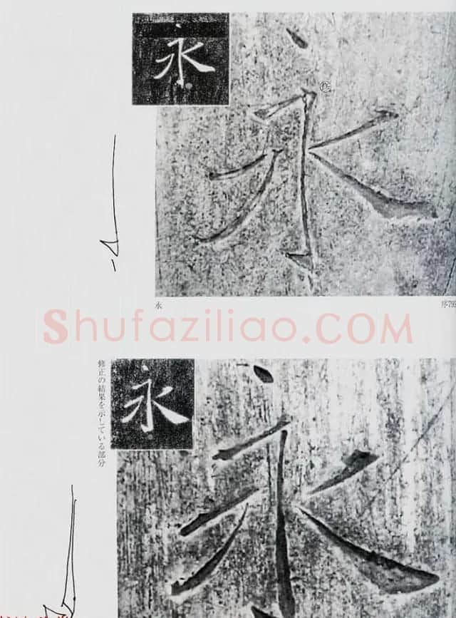 荒金大琳编著《褚遂良雁塔圣教序扩大观察记录》 | 毛笔楷书字帖