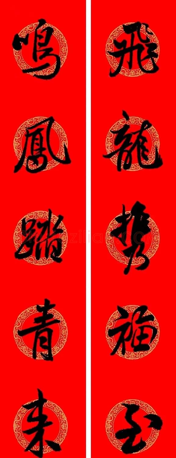 米芾行书集字龙年春联15副 | 名家书法作品赏析