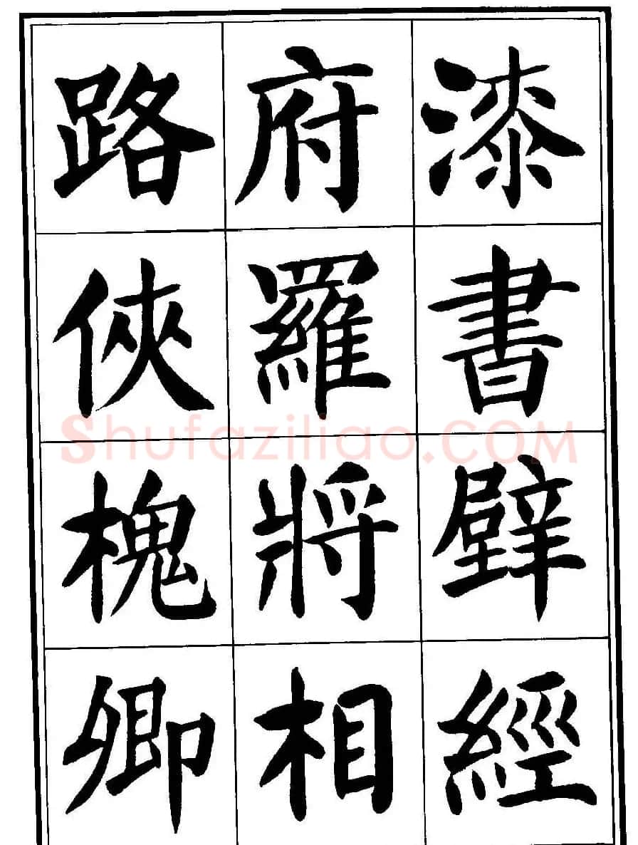 刘炳森楷书字帖《千字文》 | 毛笔楷书字帖