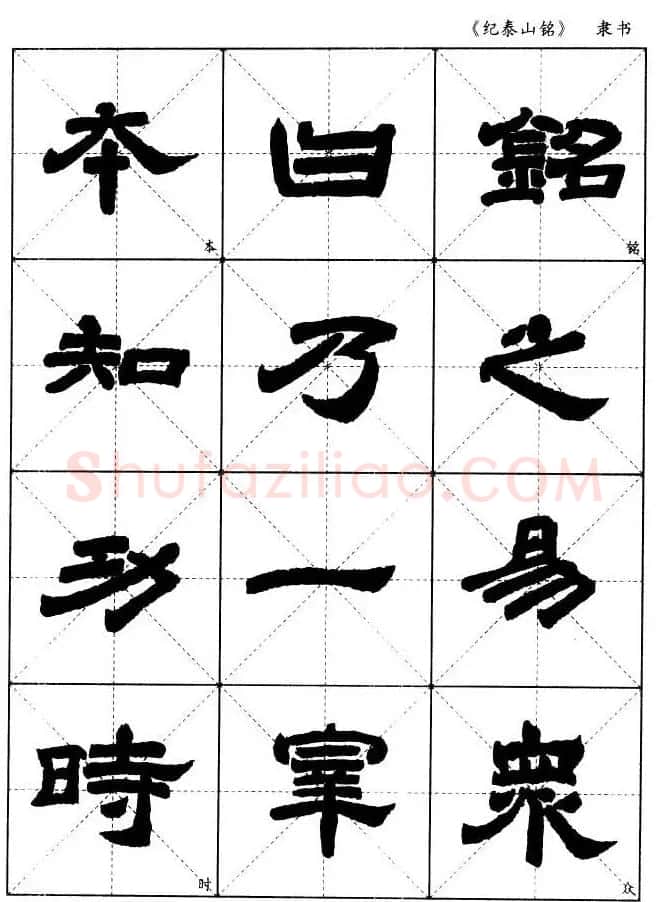 隶书字帖欣赏《纪泰山铭碑》米字格版 | 毛笔隶书字帖