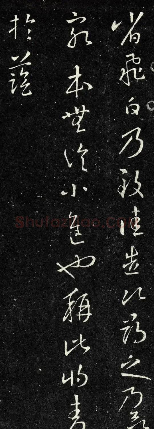 王羲之草书欣赏《省飞白帖》 | 书法名家作品鉴赏