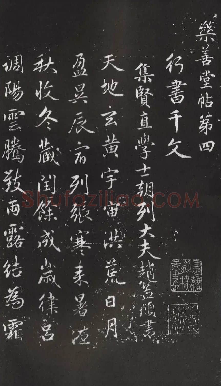 赵松雪书法勒石元拓本《乐善堂帖》 | 书法碑帖