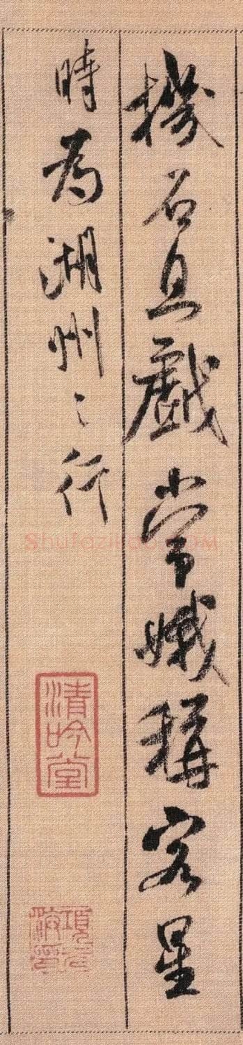 米芾38岁行书墨迹《吴江垂虹亭诗帖》 | 软笔书法作品
