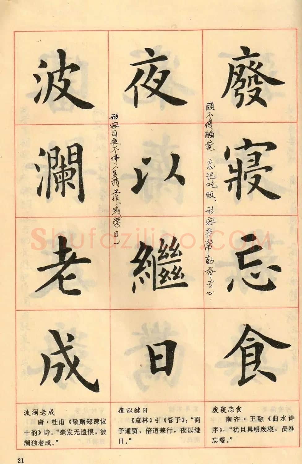 卢中南毛笔楷书字帖《中国成语300句》大图 | 软笔楷书字帖