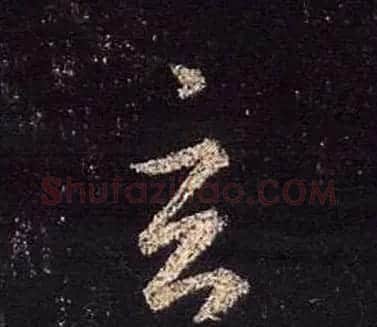 王羲之书法《心经》手机版单字帖 | 毛笔行书字帖