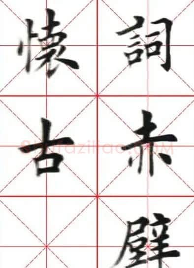 田英章楷书欣赏《念奴娇赤壁怀古》 | 毛笔楷书字帖