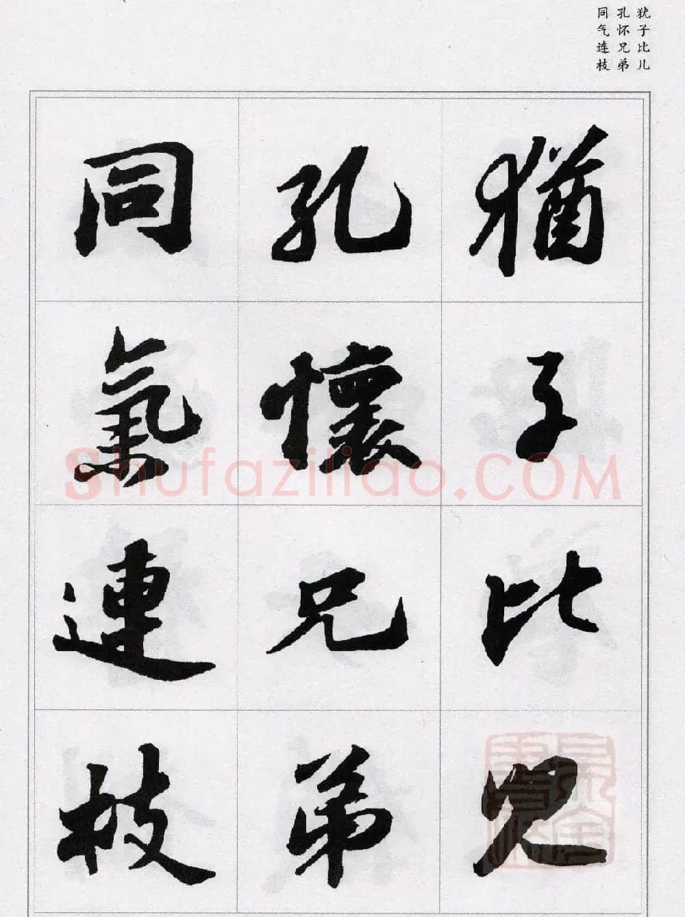 苏轼行书集字《千字文》 | 毛笔书法作品