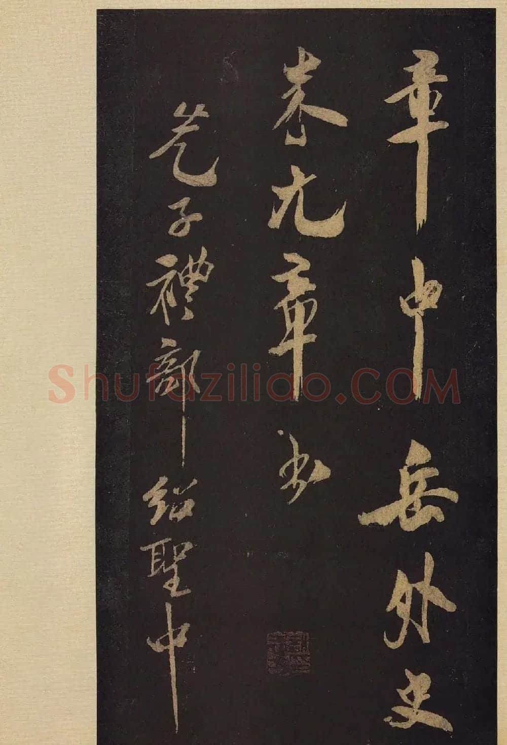 《宝晋斋法帖》卷十:米芾书法集高清大图 | 书法碑帖