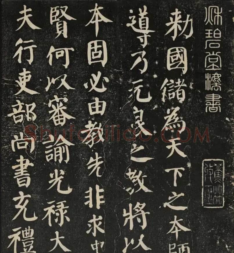 清刻颜真卿书帖《秋碧堂法书》第二卷 | 书法碑帖