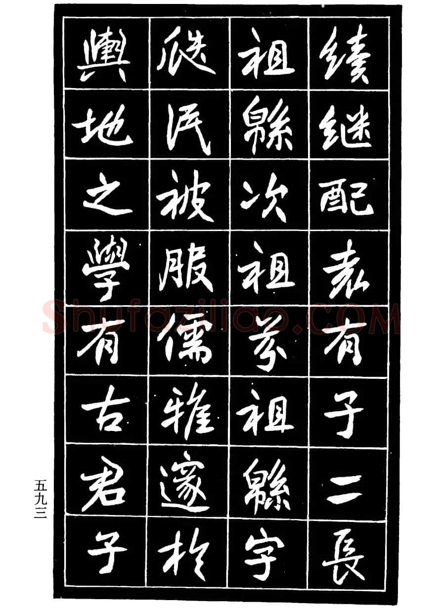 高邕行书欣赏《沈君竹礽传》 | 软笔行书字帖