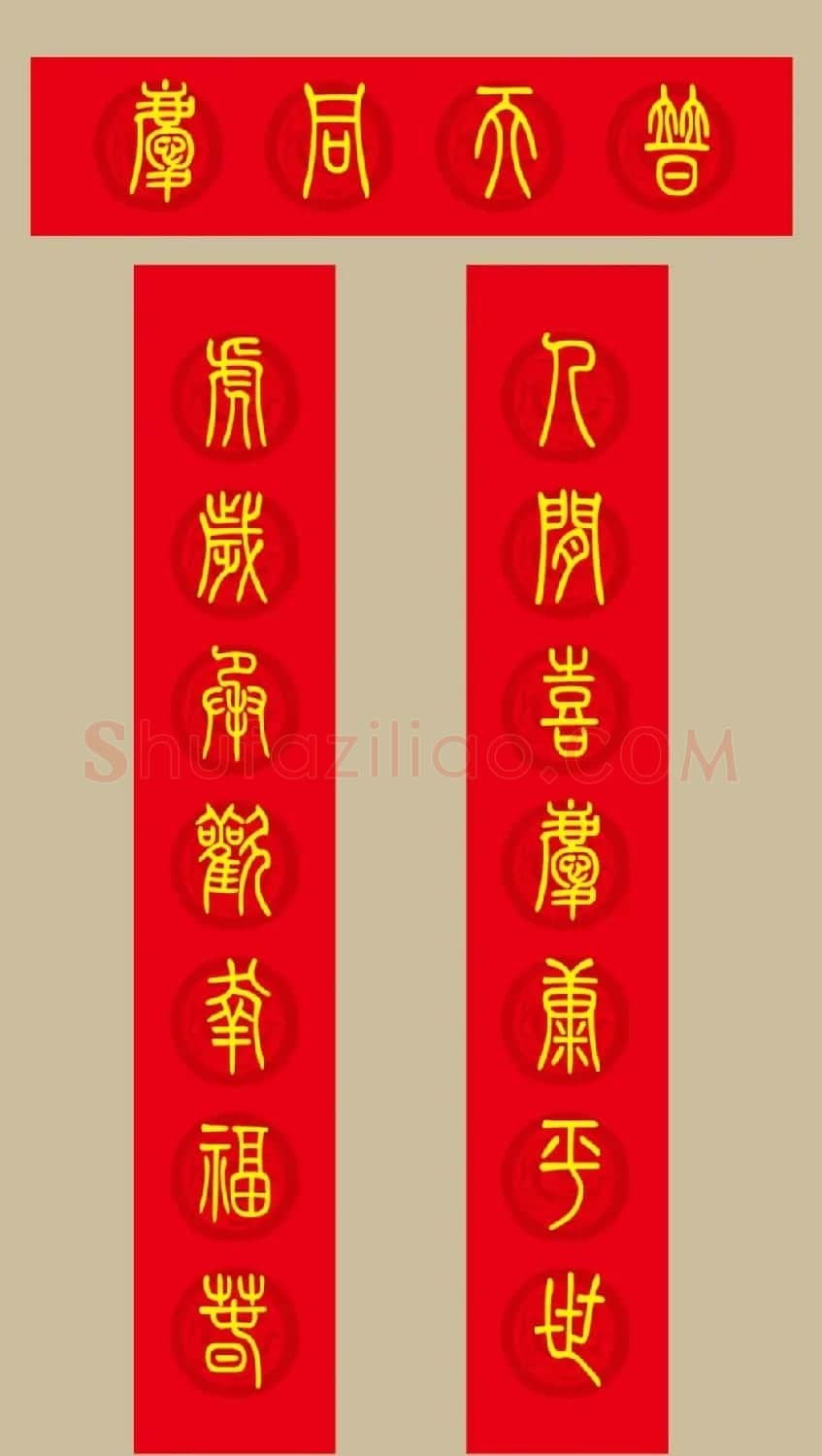 虎年春联：小篆春联20副 | 名家书法作品赏析