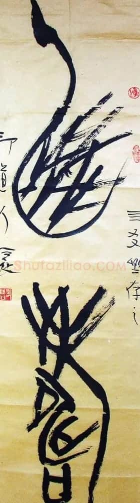 印道人傅嘉仪书法作品欣赏 | 软笔书法作品