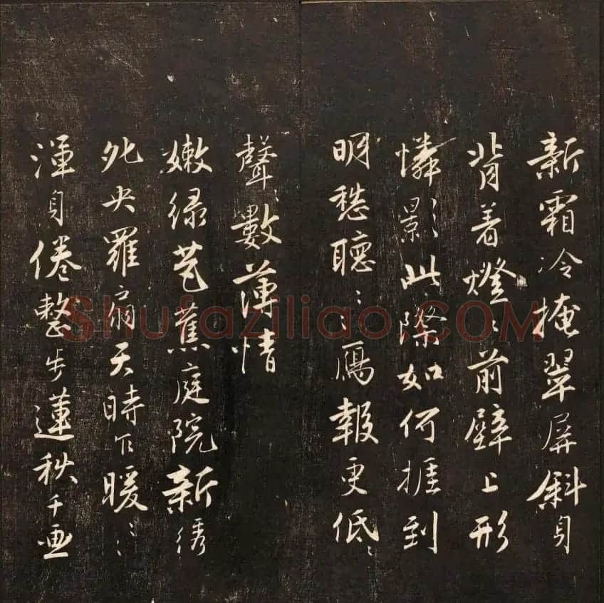 书法碑帖欣赏《经训堂法书》第九册 | 书法碑帖