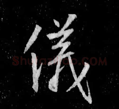 书王谈书圣,看范笑歌评析王羲之书法 | 书画资料