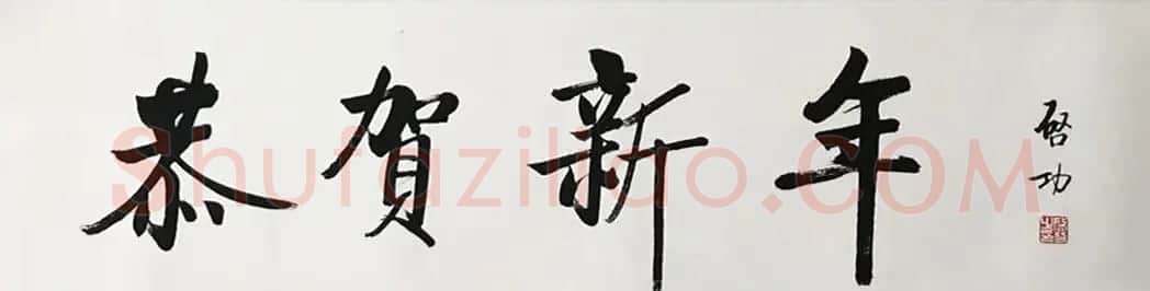 启功书法《恭贺新年》 | 毛笔书法作品