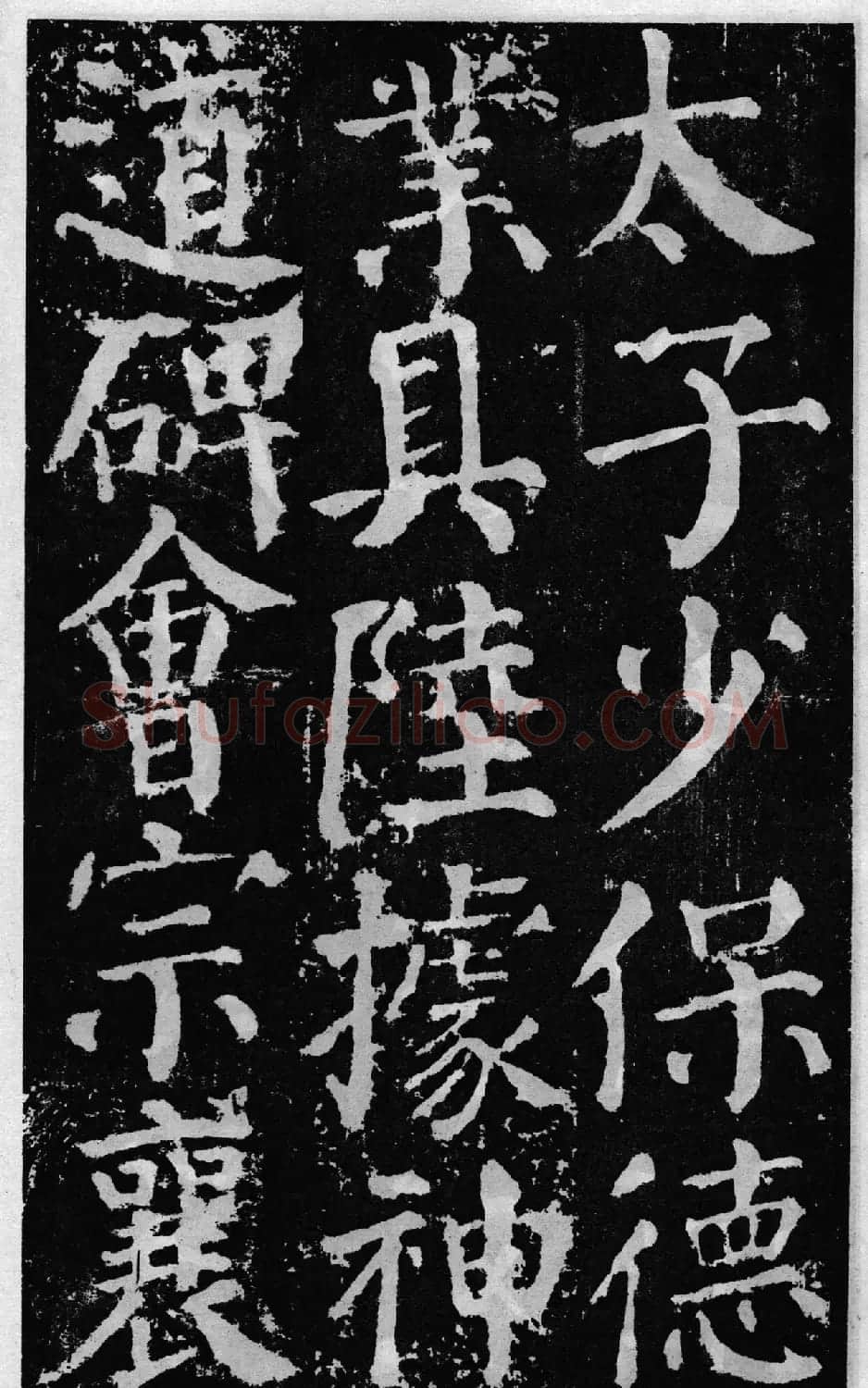 颜真卿60岁楷书《颜勤礼碑》 | 书法名家作品鉴赏